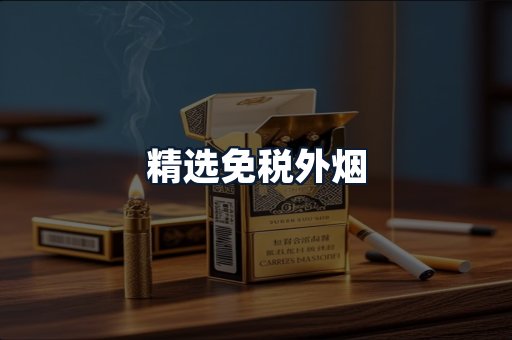 精选免税外烟