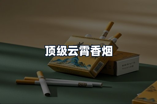 顶级云霄香烟